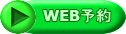 WEB予約 